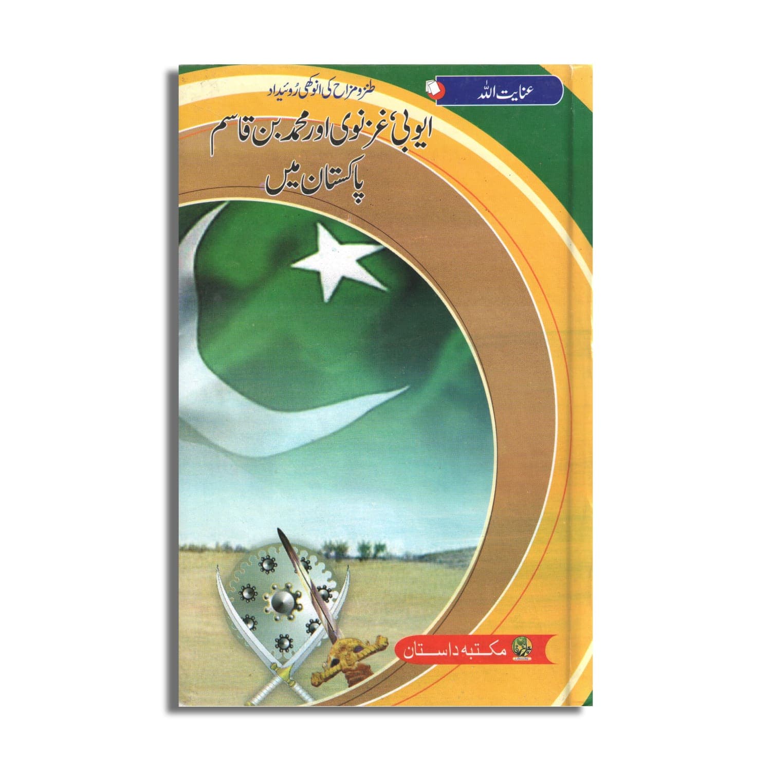 Ayubi, Ghaznavi Aur Muhammad Bin Qasim Pakistan Main