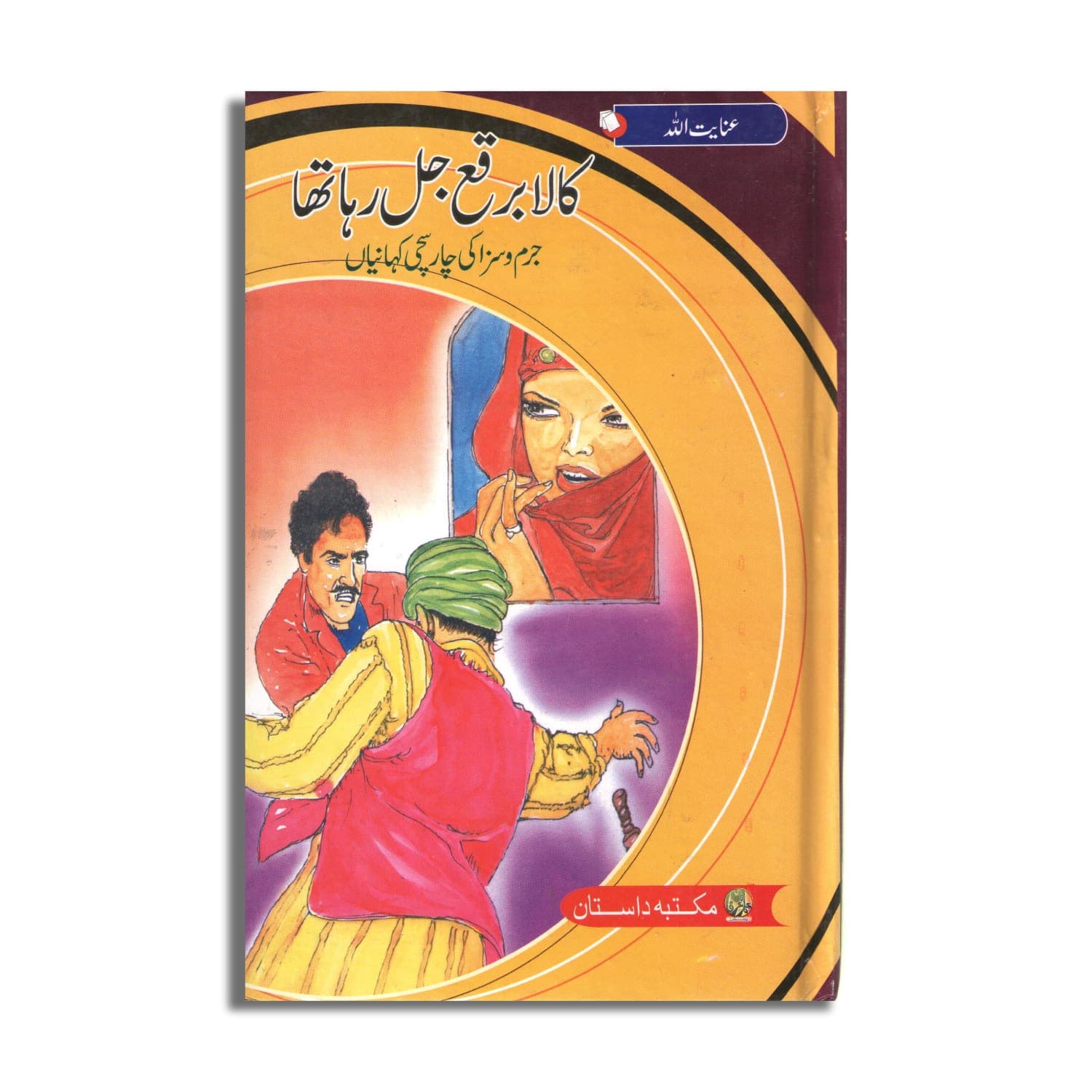 Kaala Burka Jal Raha Tha